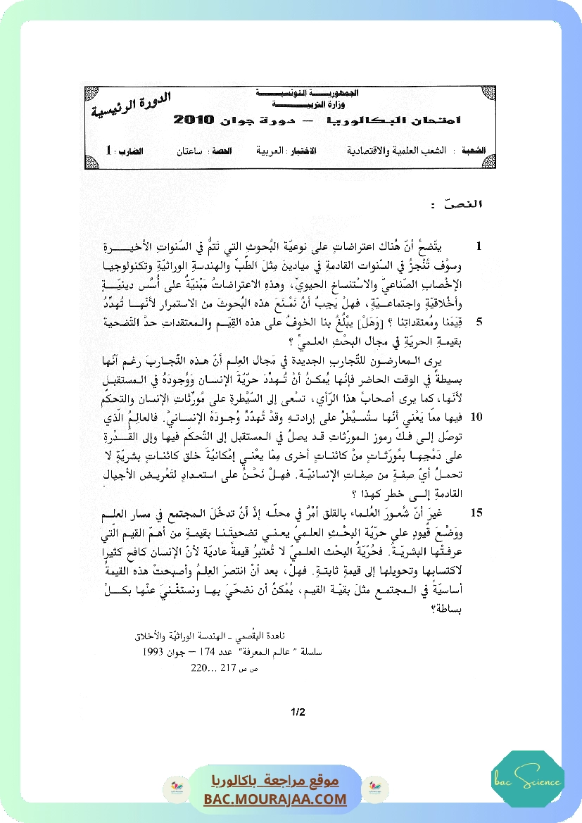 Sujet principale arabe Bac 2010 – Section science